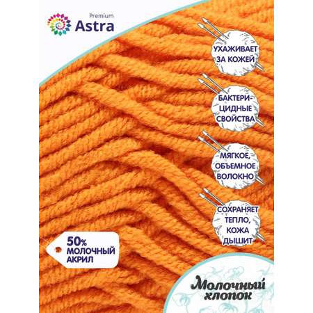 Пряжа для вязания Astra Premium milk cotton хлопок акрил 50 гр 100 м 64 оранжевый 3 мотка