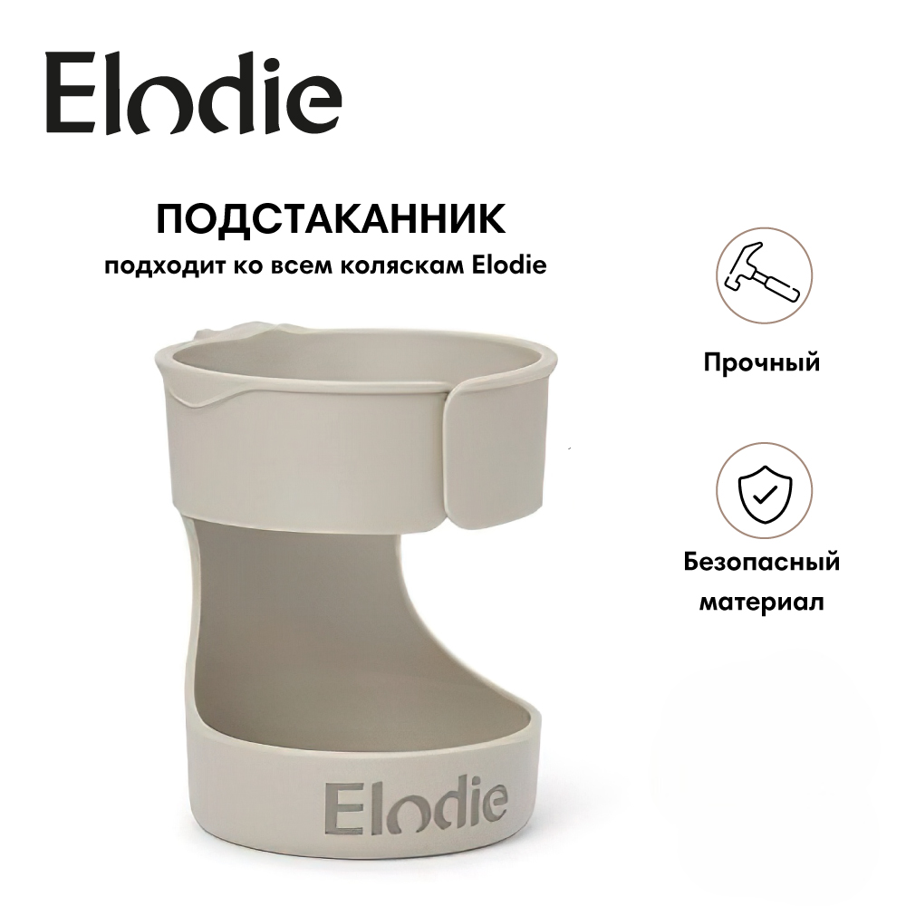 Подстаканник для коляски Elodie Mondo - Moonshell 80800137112NA - фото 1