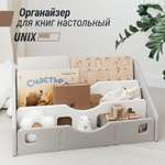 Органайзер для книг настольный UNIX Kids Grey учебников и канцелярии, подставка для журналов, настольная полка