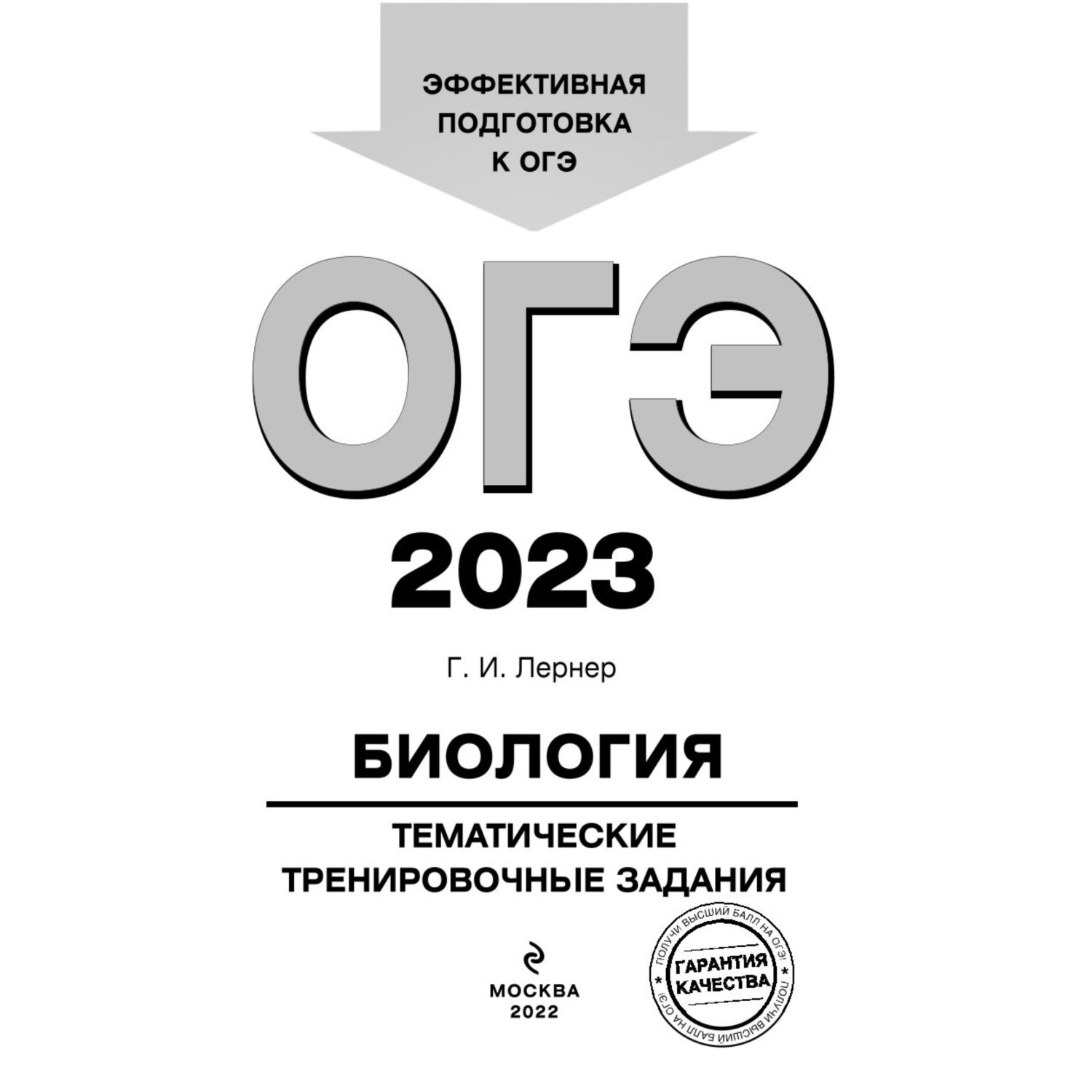 Книга Эксмо ОГЭ 2023 Биология Тематические тренировочные задания - фото 2