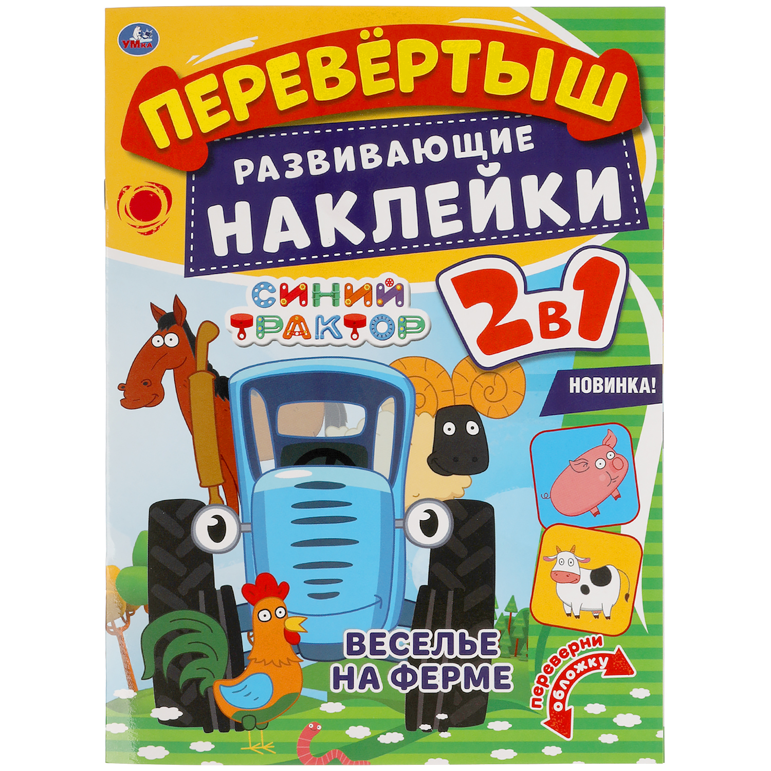 Раскраска УМка Синий трактор Веселье на ферме 309696 - фото 1