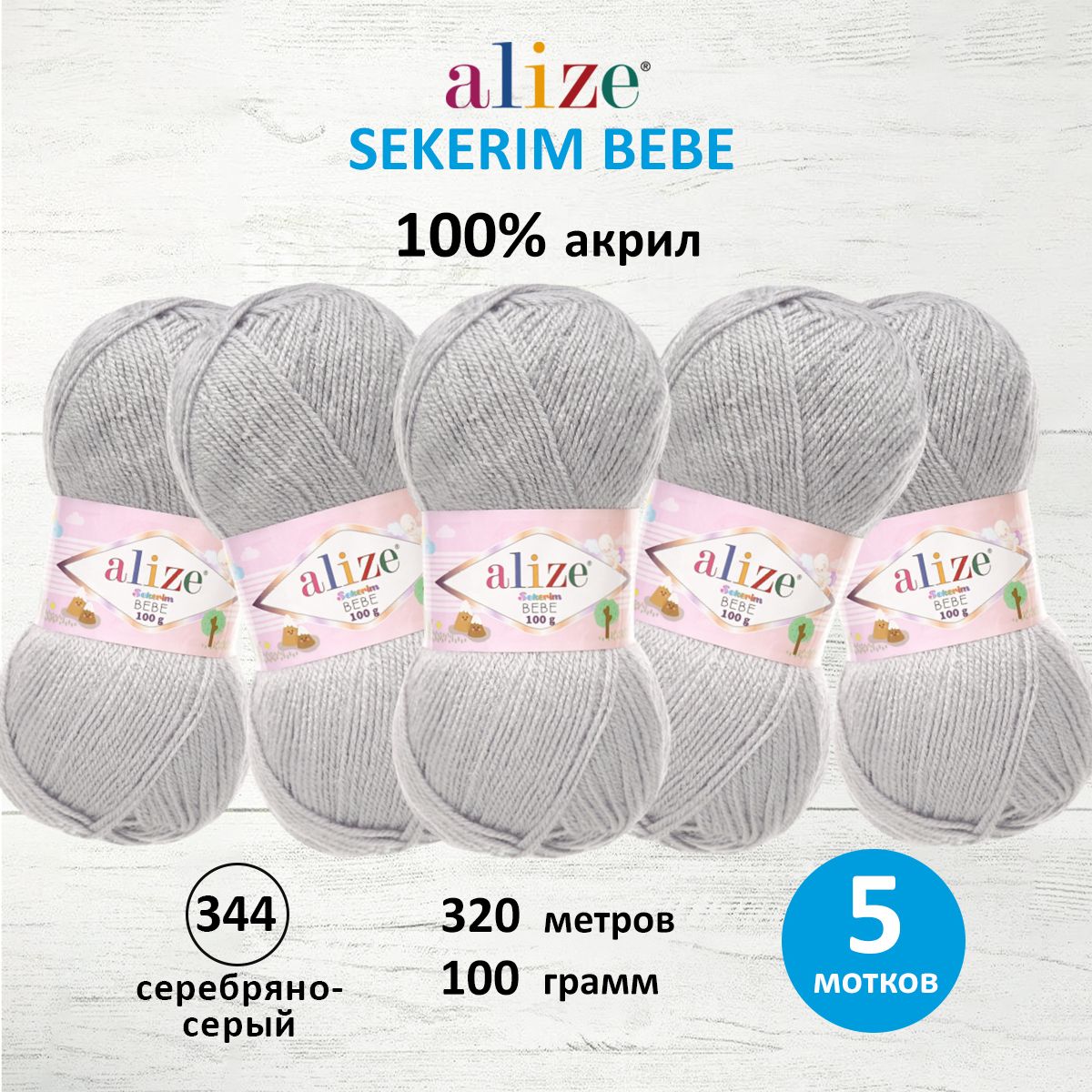 Пряжа для вязания Alize sekerim bebe 100 гр 320 м акрил для мягких игрушек 344 серебряно-серый 5 мотков - фото 1