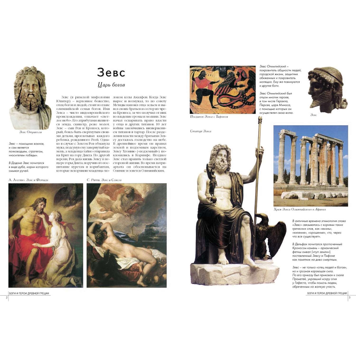 Книга Белый город Самые знаменитые боги и герои Древней Греции - фото 2
