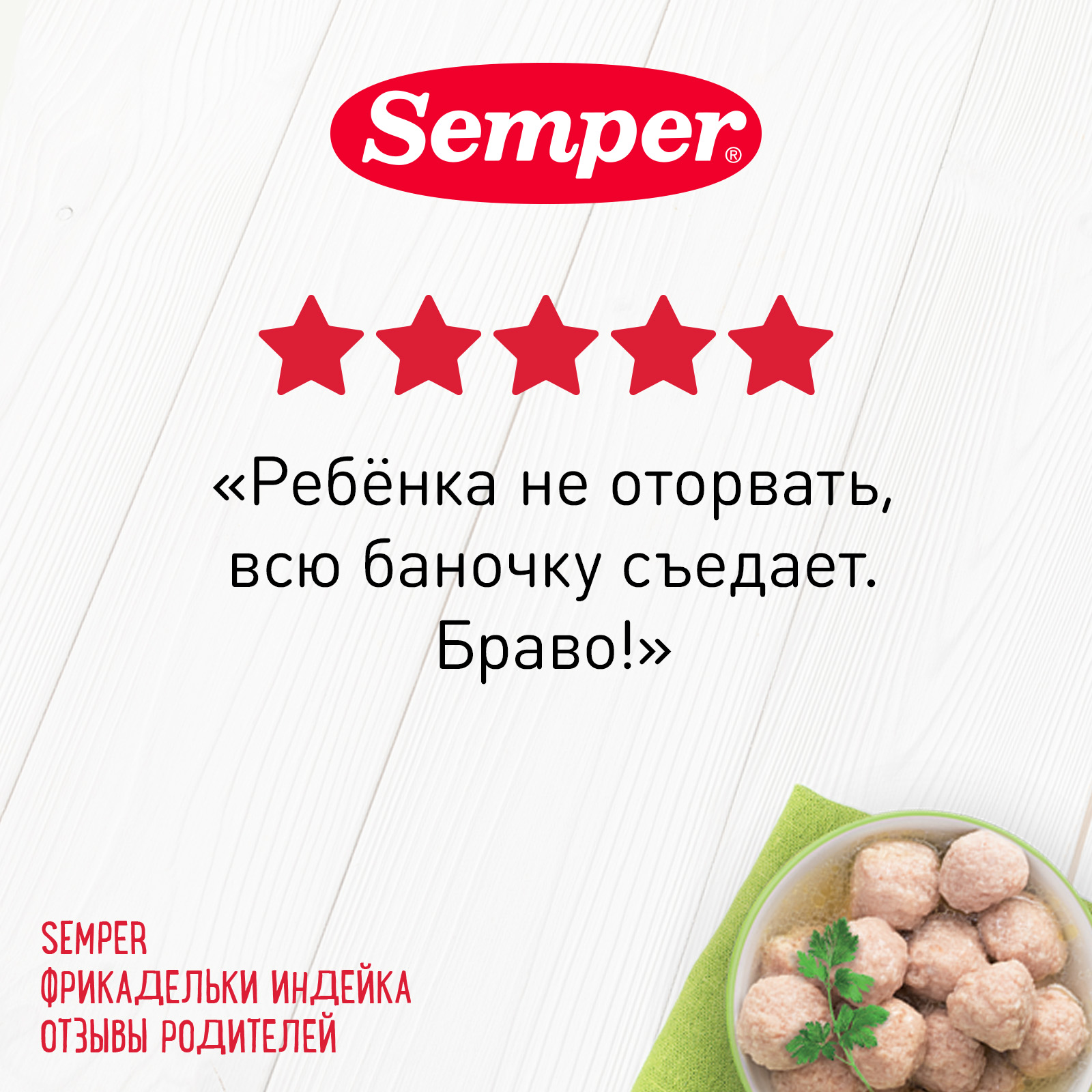 Фрикадельки Semper индейка 100г с 8месяцев купить по цене 223 ₽ в  интернет-магазине Детский мир