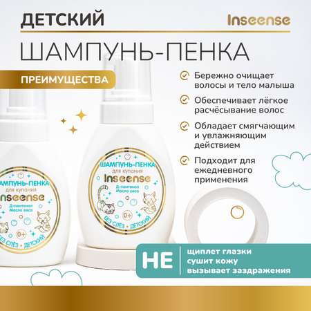 Шампунь-пенка детский INSEENSE для купания 250мл