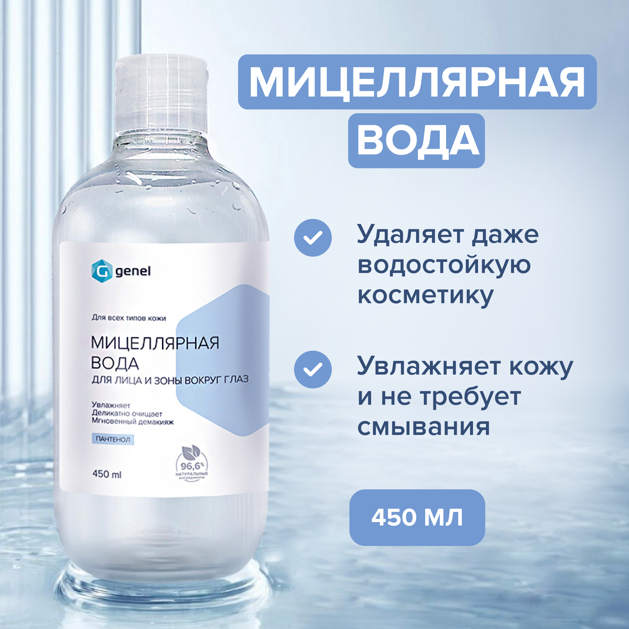 Мицеллярная вода G genel для снятия макияжа и очищения лица 450 мл - фото 1