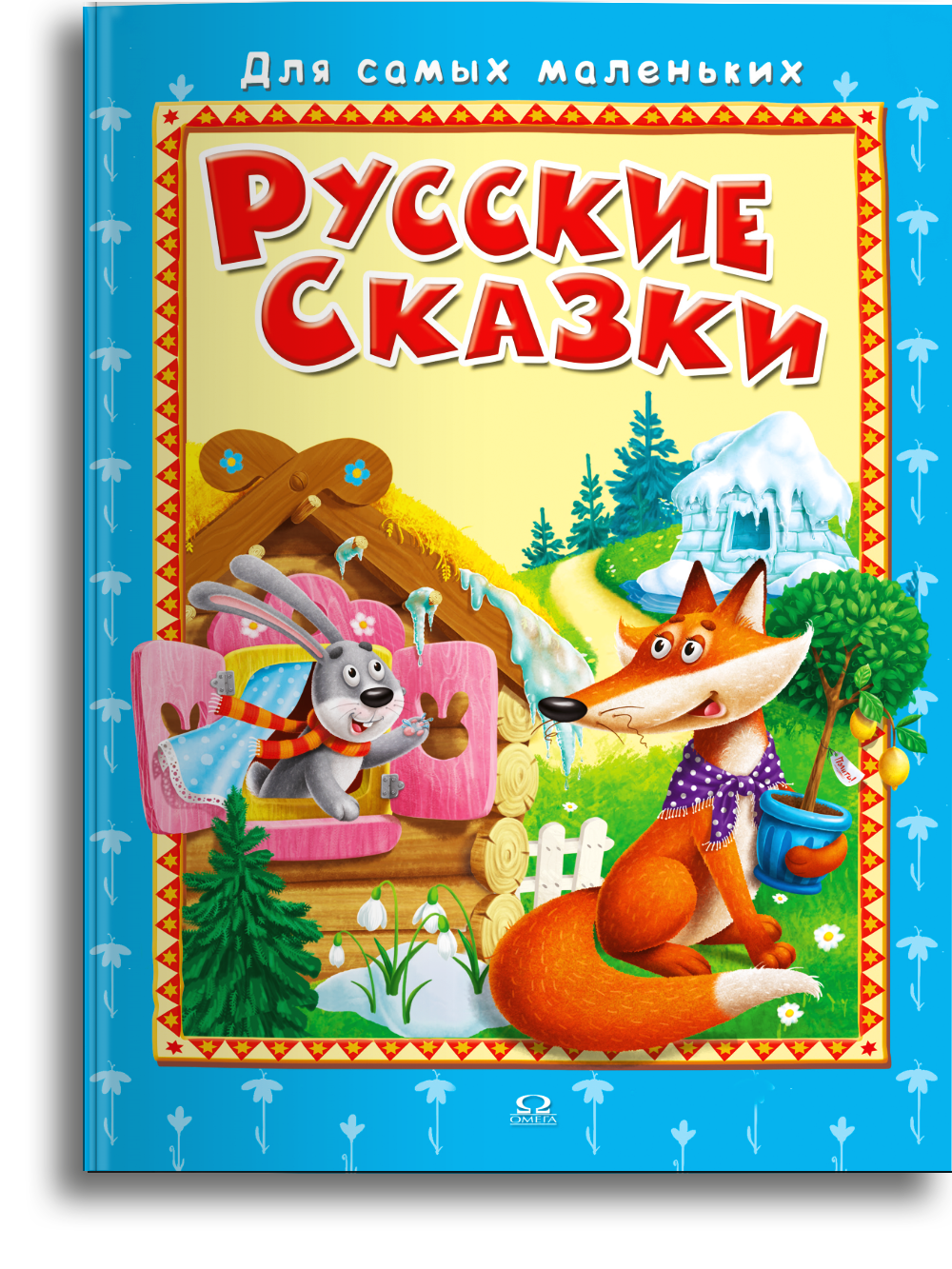 Книга Омега-Пресс Русские сказки для малышей - фото 1