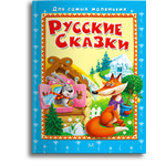 Книга Омега-Пресс Русские сказки для малышей