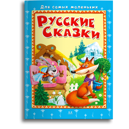 Книга Омега-Пресс Русские сказки для малышей