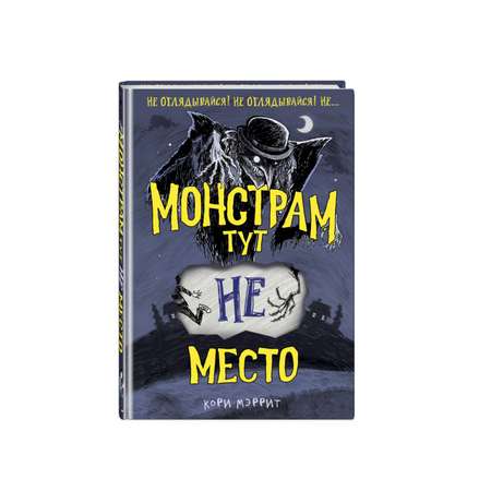 Книга Монстрам тут не место 1