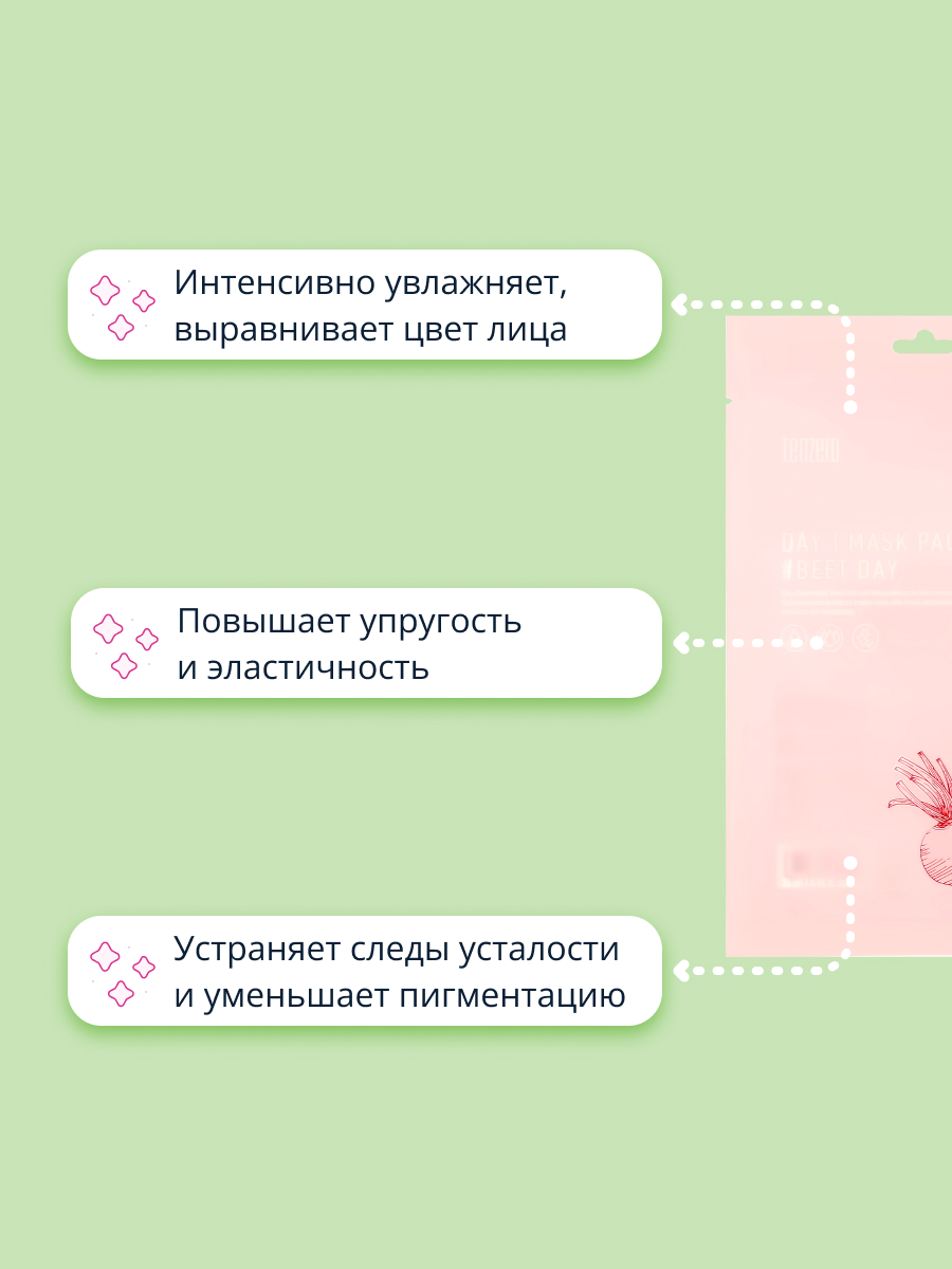 Маска тканевая Tenzero с экстрактом свеклы увлажняющая 25 мл - фото 3