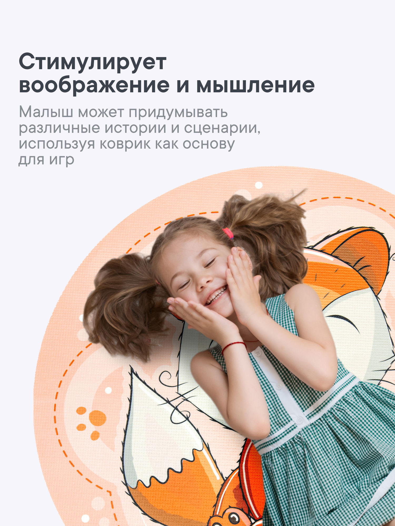 Коврик игровой для детей VILINA "Забава" диам. 80 см Лисёнок - фото 3
