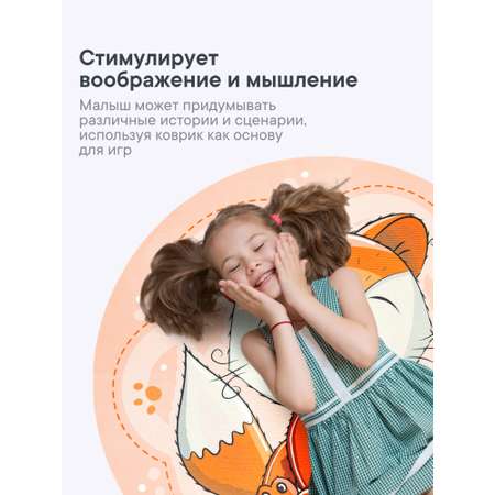 Коврик игровой для детей VILINA \"Забава\" диам. 80 см Лисёнок
