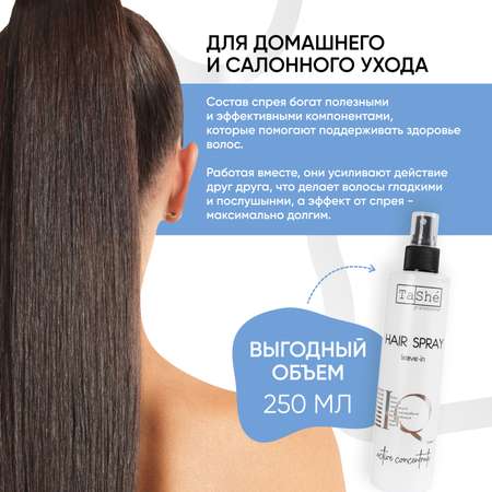 Спрей для волос увлажняющий Tashe Professional термозащита и блеск 250 мл