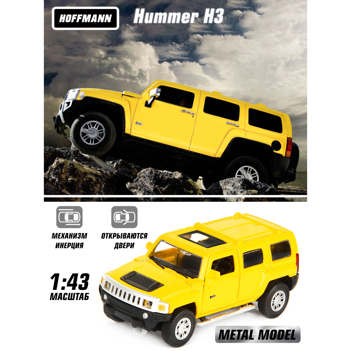 Машинки HOFFMANN Хаммер 1:43 Hummer H3 металлическая инерционная купить по  цене 682 ₽ в интернет-магазине Детский мир