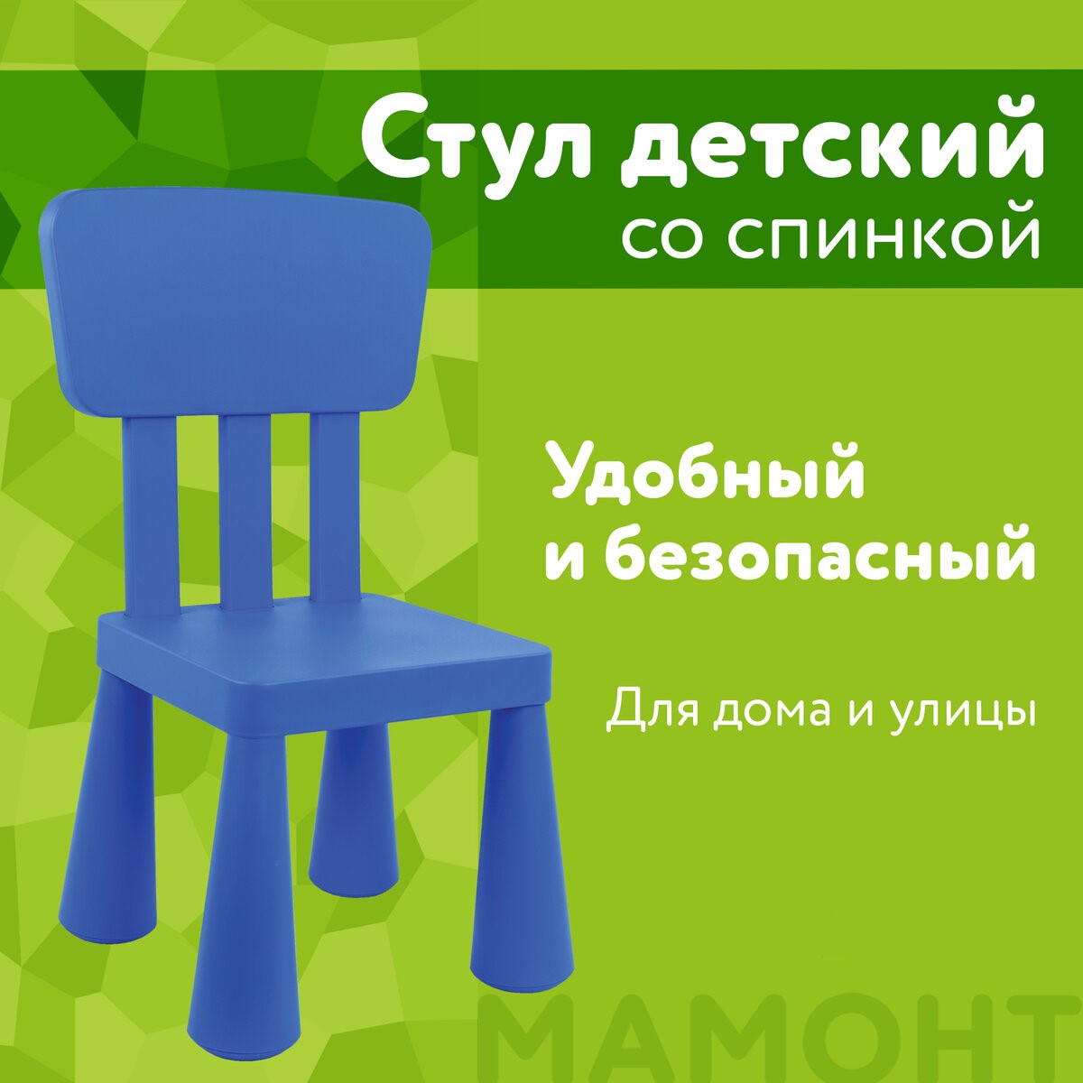 Детский стул МАМОНТ пластиковый со спинкой - фото 1