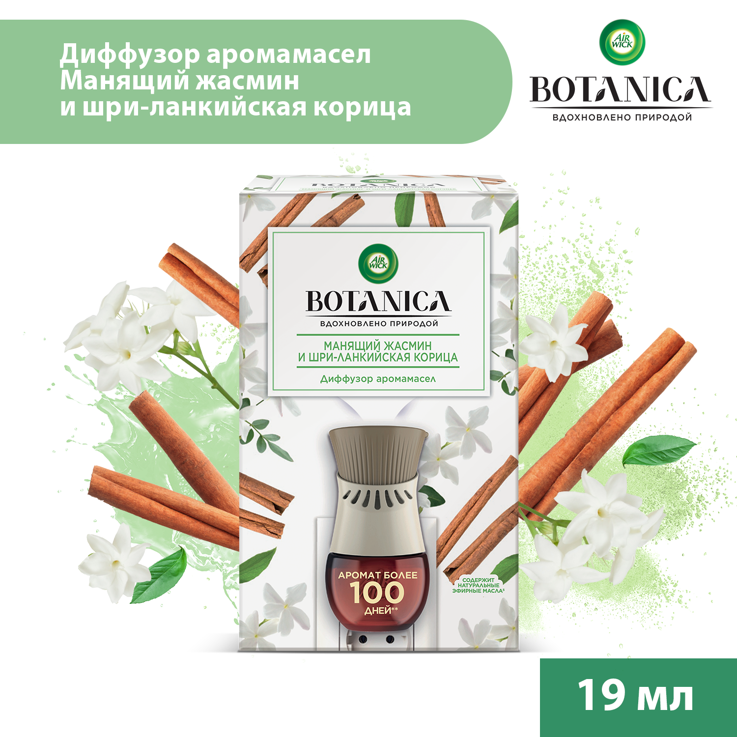 Диффузор аромамасел Air Wick Botanica в комплекте со сменным флаконом Манящий жасмин и шри-ланкийская корица 19 мл - фото 2