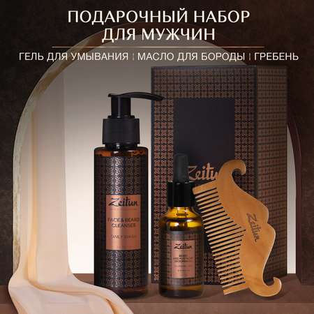 Подарочный набор для мужчин Zeitun Брутальный уход гель для умывания масло для бороды и гребень