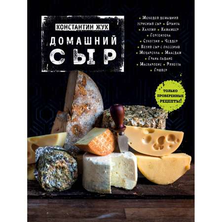 Книга Эксмо Домашний сыр