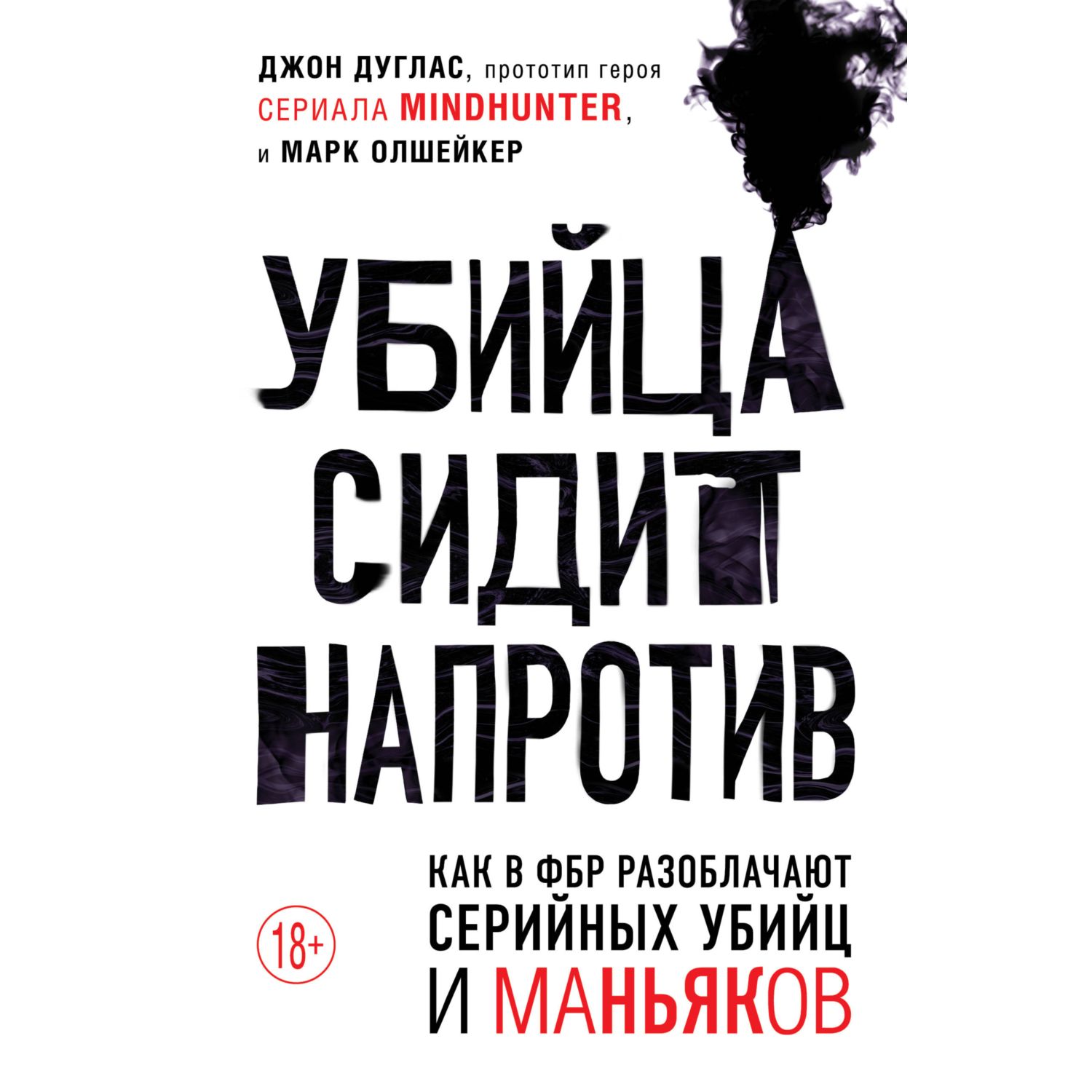 Книга БОМБОРА Убийца сидит напротив Как в ФБР разоблачают серийных убийц и маньяков - фото 4