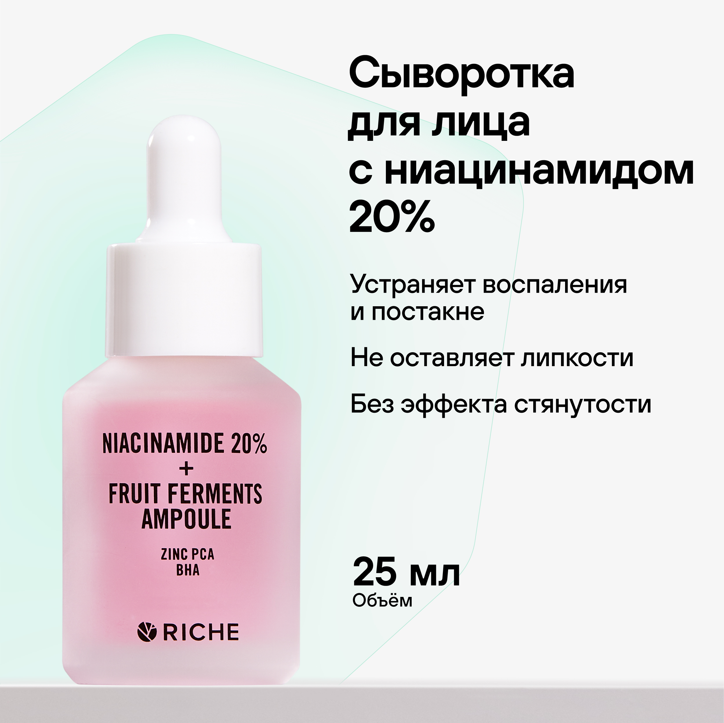 Сыворотка для лица RICHE Против акне и черных точек с ниацинамидом 20% - фото 1