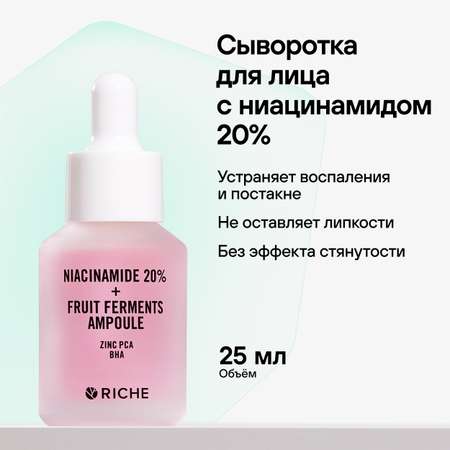 Сыворотка для лица RICHE Против акне и черных точек с ниацинамидом 20%