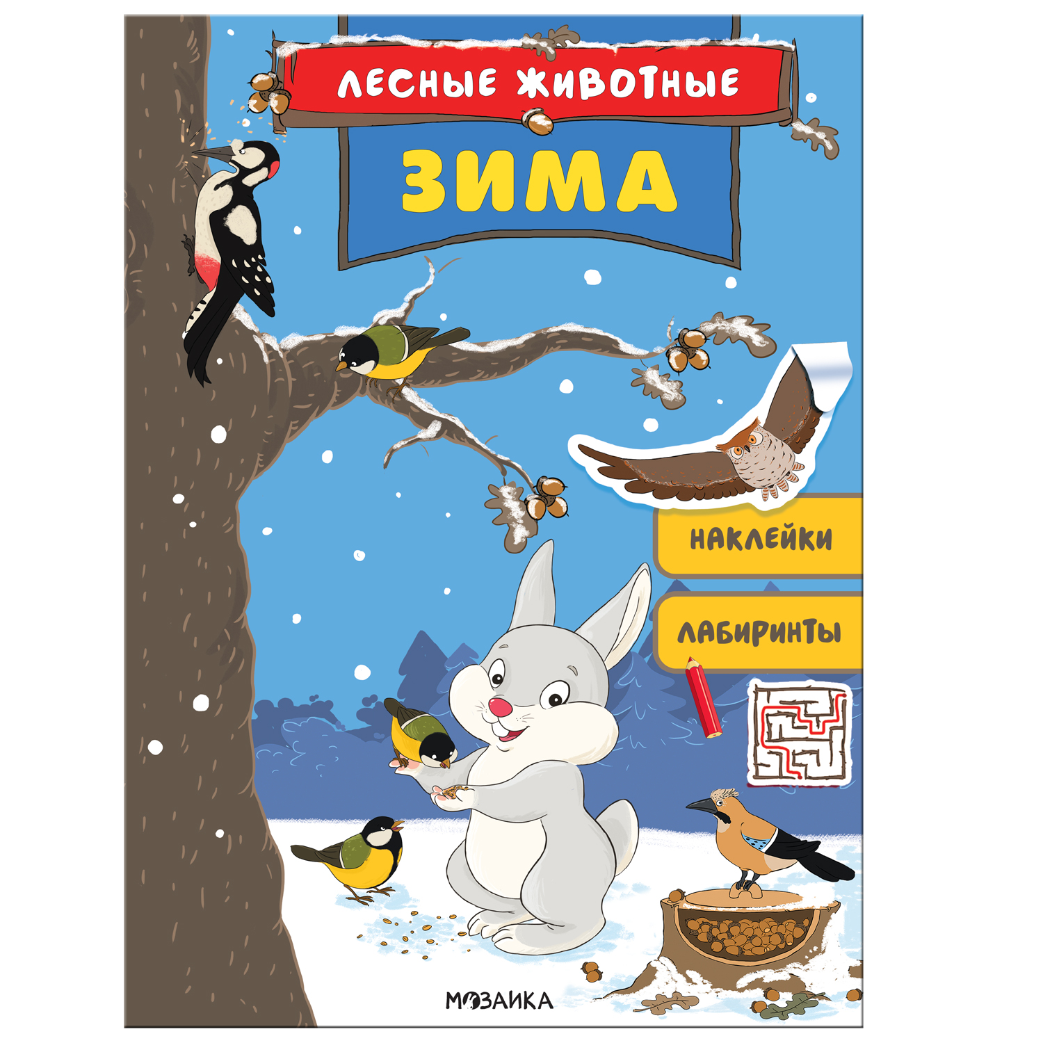 Книга МОЗАИКА kids Лесные животные Зима - фото 1