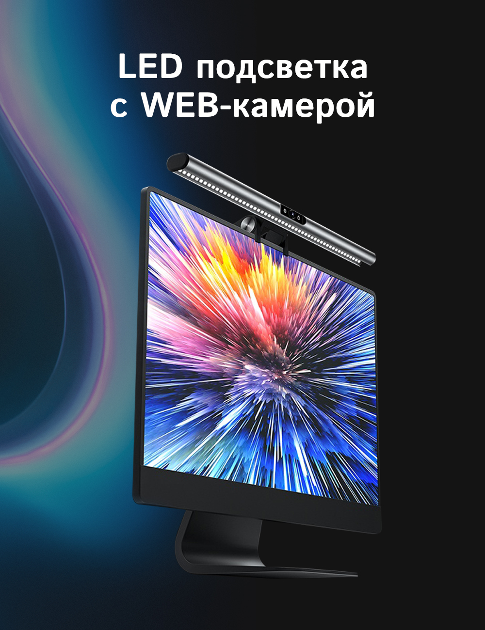 LED подсветка ГЕЛЕОС для монитора с Вeб-камерой GLS WEB S1 - фото 1