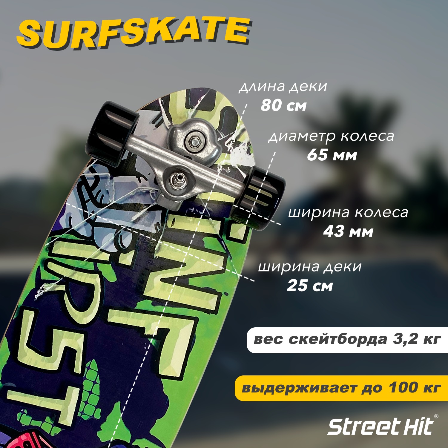 Скейтборд Street Hit деревянный SurfSkate gorilla