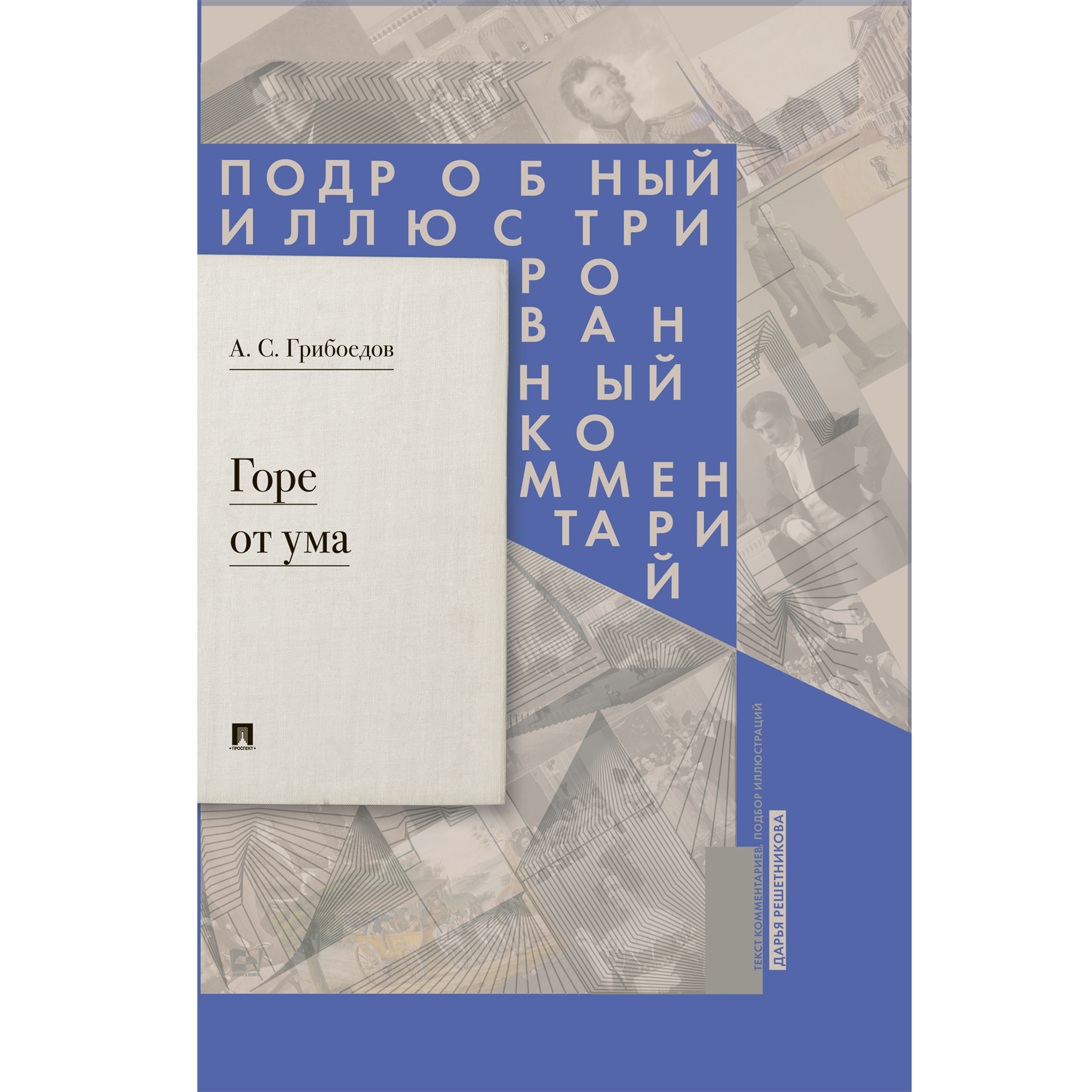 Книга Проспект Горе от ума: комедия в четырех действиях в стихах Подробный иллюстрированный комментарий - фото 1