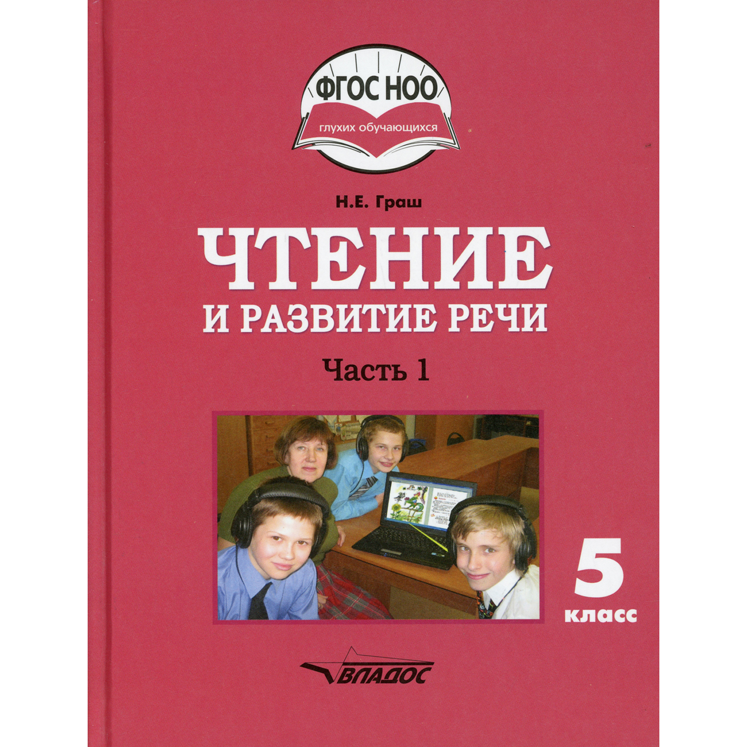 Книга Владос Чтение и развитие речи 5 класс В 2 ч Ч 1 учебник - фото 1