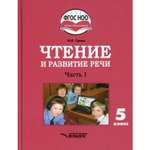 Книга Владос Чтение и развитие речи 5 класс В 2 ч Ч 1 учебник