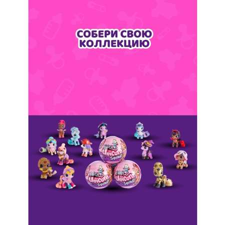 Игрушка Zuru 5 surprise Unicorn squad S2 Шар в непрозрачной упаковке (Сюрприз) 7768SQ1