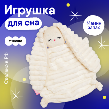 Мягкая игрушка Мякиши для новорожденных Зайка Банни