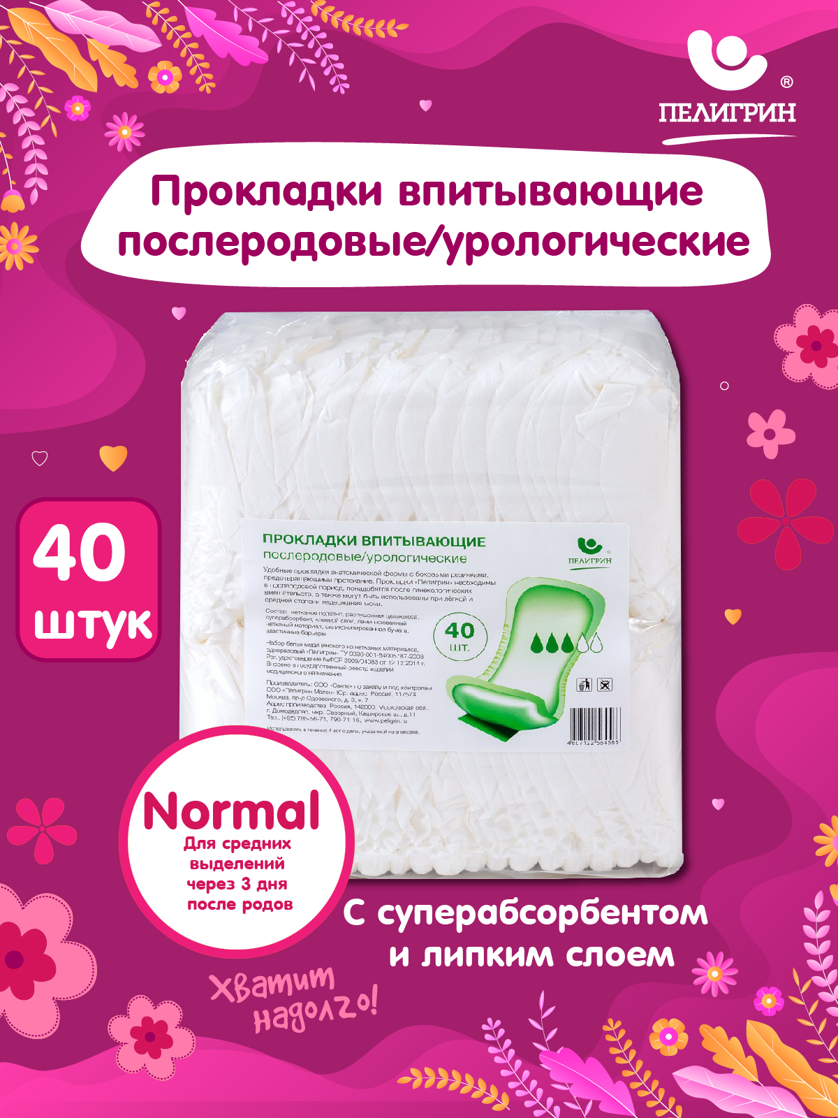 Прокладки послеродовые Пелигрин впитывающие урологические Normal 40 шт - фото 1