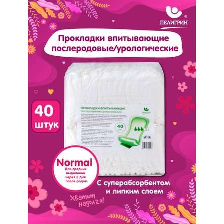 Прокладки послеродовые Пелигрин впитывающие урологические Normal 40 шт