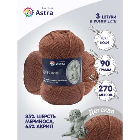 Пряжа для вязания Astra Premium детская из акрила и шерсти для детских вещей 90 гр 270 м 233 кофе 3 мотка