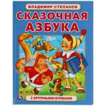 Книга УМка Сказочная азбука Степанов 310947