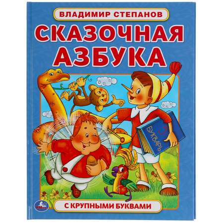 Книга УМка Сказочная азбука Степанов 310947