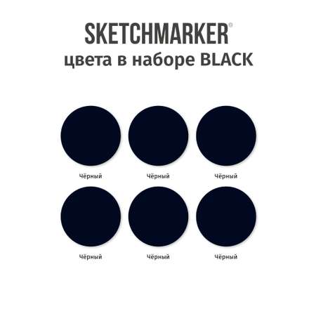 Набор капиллярных ручек SKETCHMARKER Artist fine pen Black 6цв