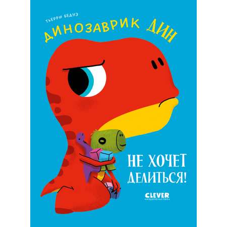 Книга Clever Динозаврик Дин не хочет делиться!