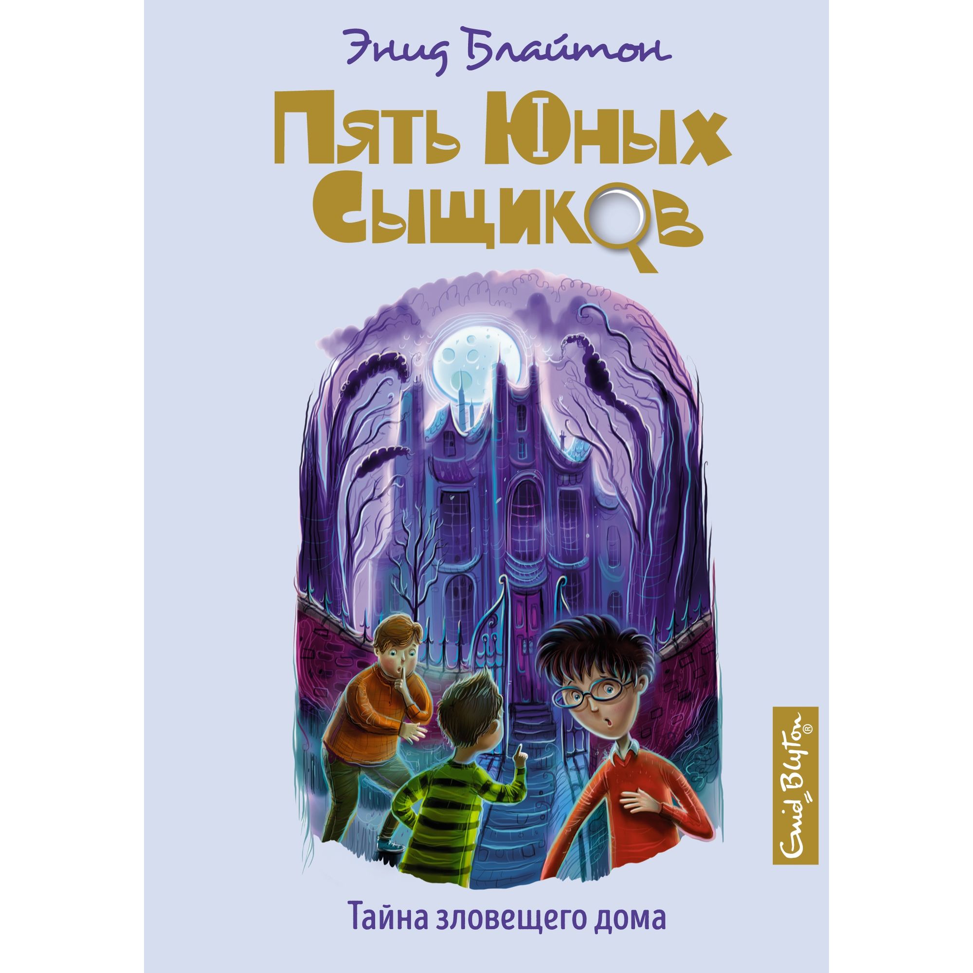 Книга МАХАОН Тайна зловещего дома. Пять юных сыщиков и пёс-детектив