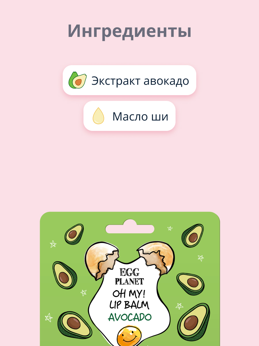 Бальзам для губ Egg Planet Oh my! lip balm авокадо увлажняющий 10 г - фото 2