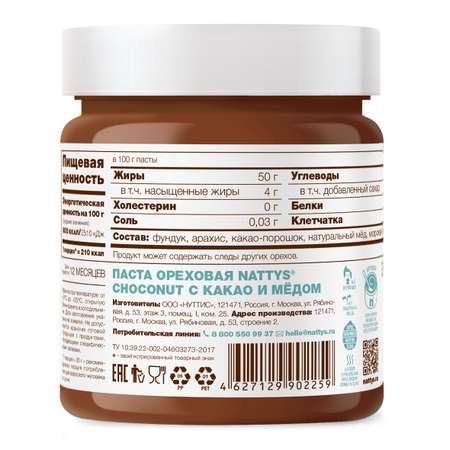 Паста фундучно - арахисовая Nattys Choconut с какао и мёдом 525 г