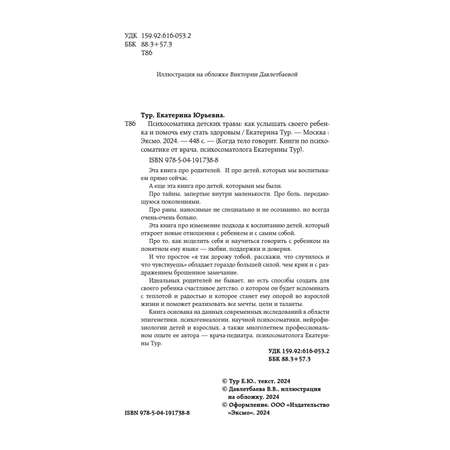 Книга Эксмо Психосоматика детских травм: как услышать своего ребенка и помочь ему стать здоровым