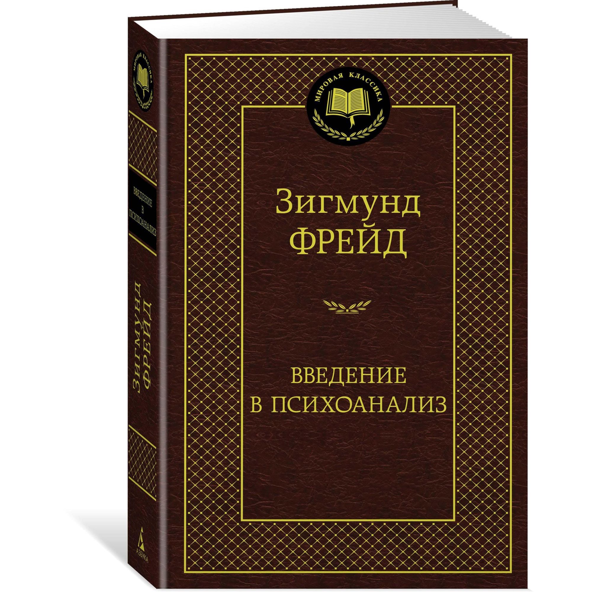 Книга Введение в психоанализ Мировая классика Фрейд Зигмунд купить по цене  181 ₽ в интернет-магазине Детский мир