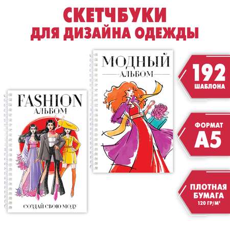 Набор Проф-Пресс Альбомы на гребне 2 шт по 48 л А5 fashion альбом+модный альбом