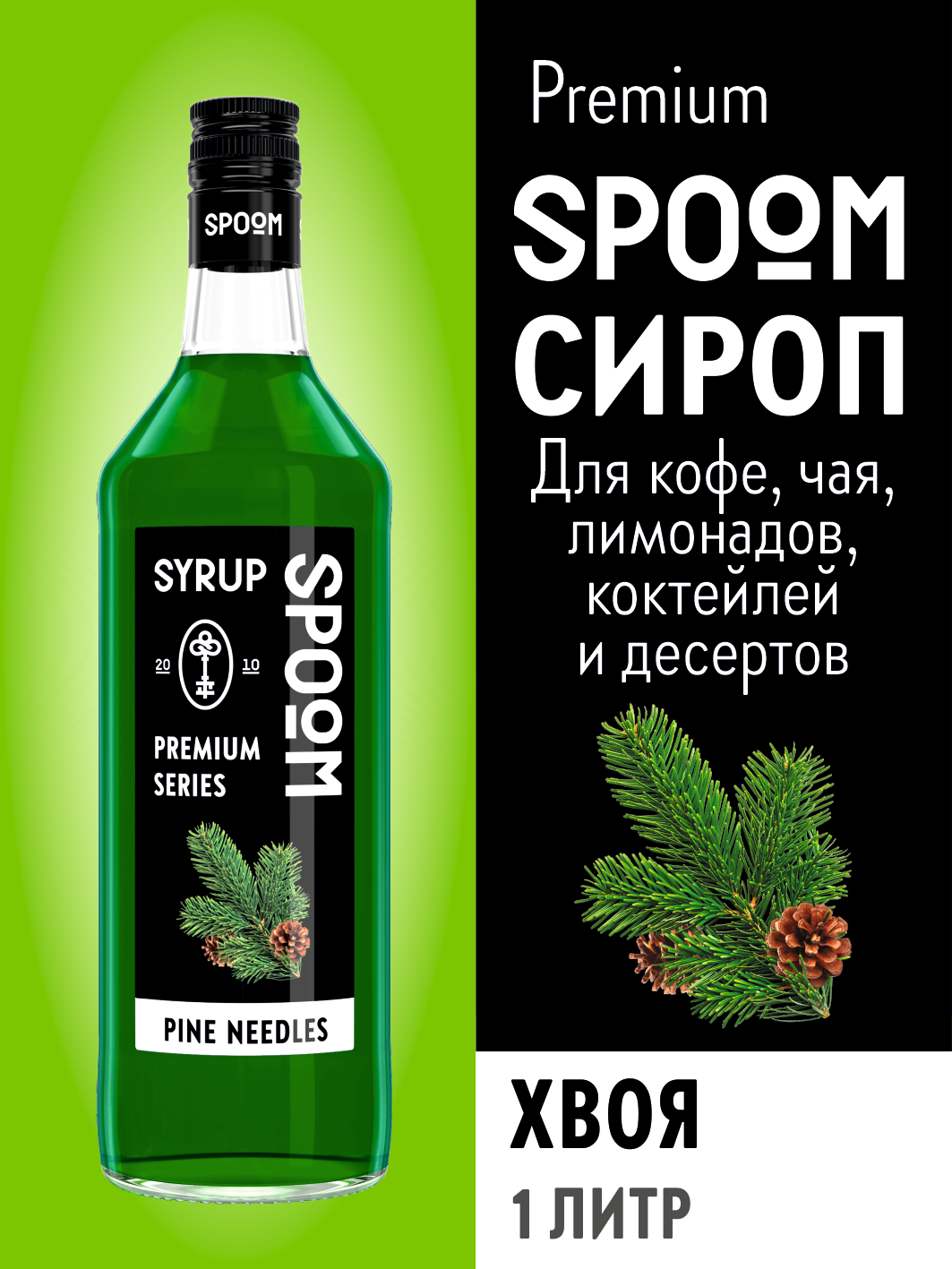 Сироп SPOOM Хвоя 1 л для кофе коктейлей и десертов