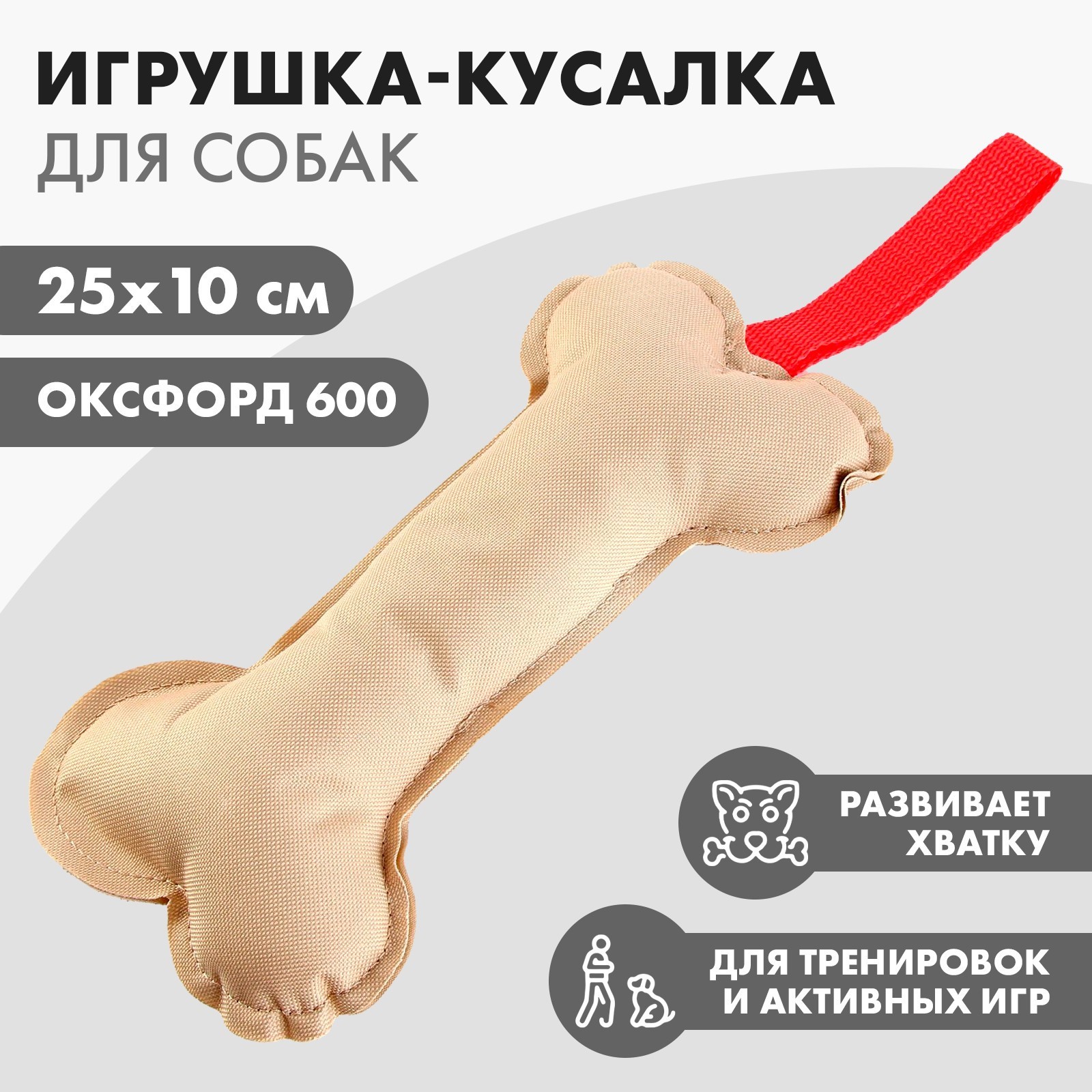 Игрушка-кусалка Пушистое счастье кость холща 25х10 см - фото 1