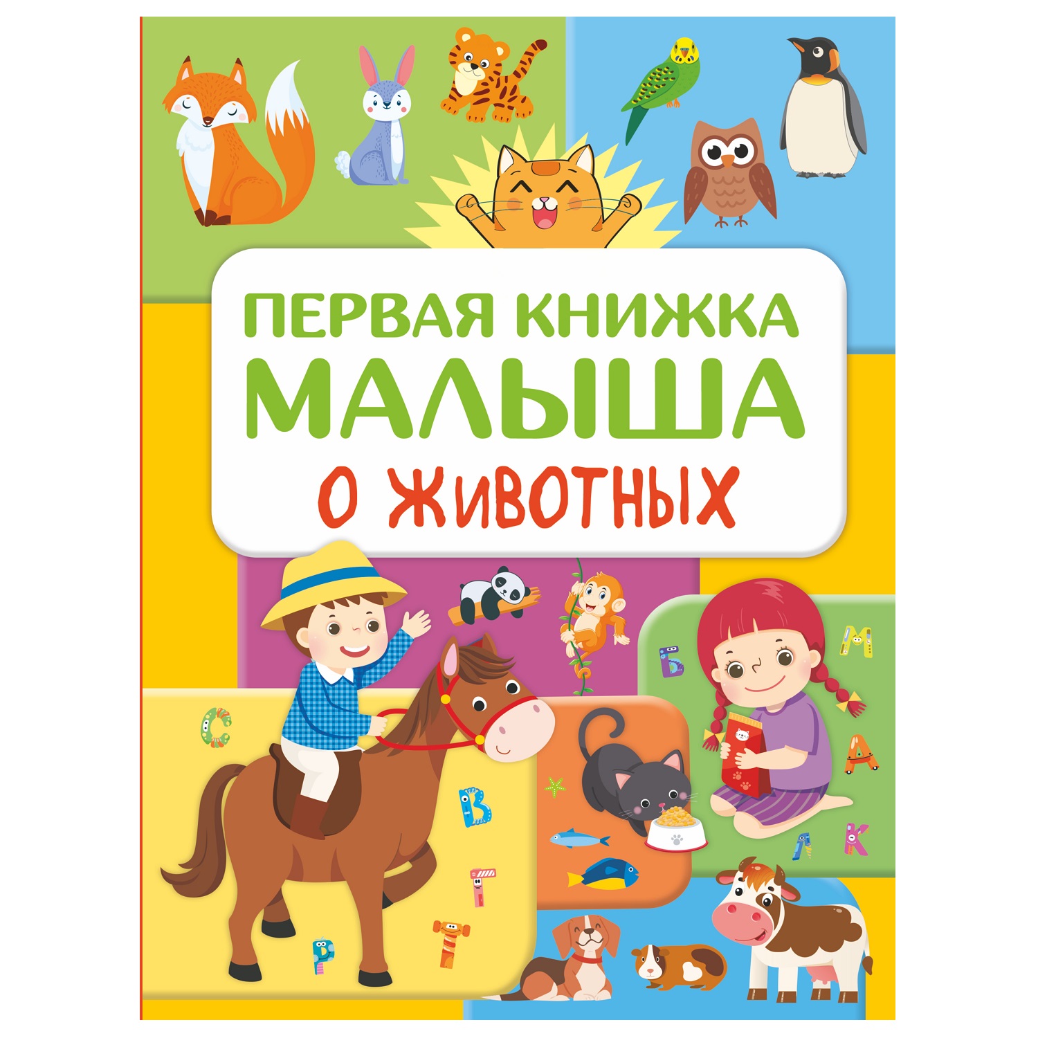 Книга АСТ Первая книжка малыша о животных - фото 1